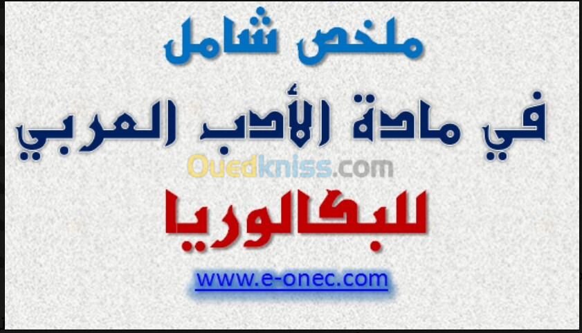                   دروس خصوصية في اللغة العربية  للتحضير لشهادة الباكالوريا وكل اطوار التعليم الثانوي