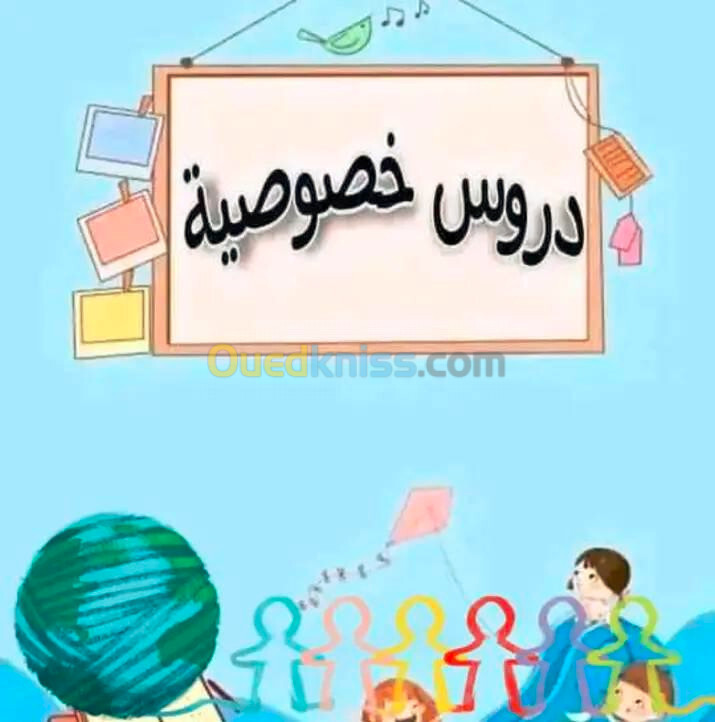 دروس خصوصية في الرياضيات والفيزياء للطور المتوسط