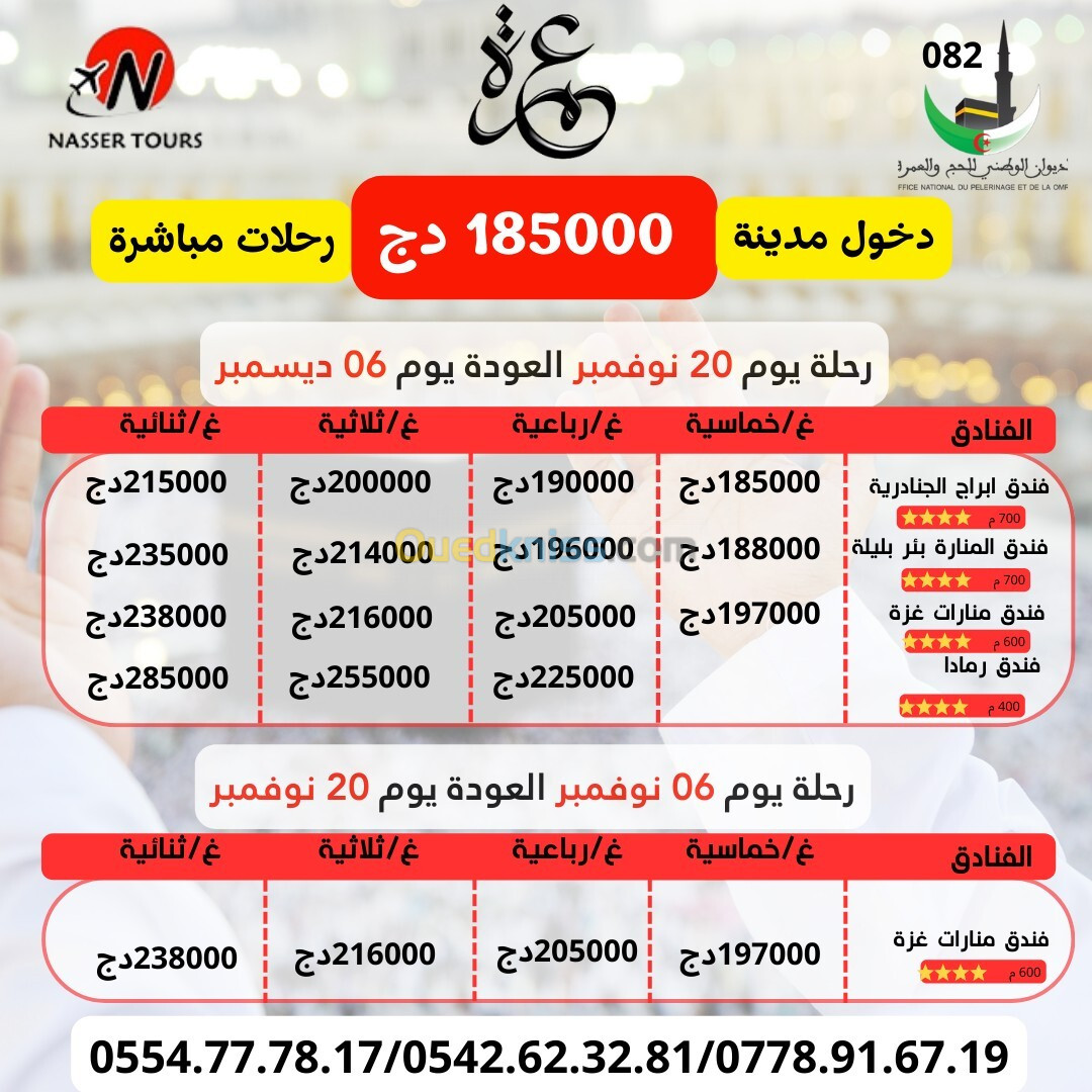  عمرة رحلة 06 و 20 نوفمبر مباشرة omra 06 et 20 novombre 2024