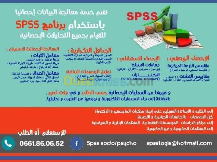 التحليل الاحصائي بواسطة برنامج SPSS