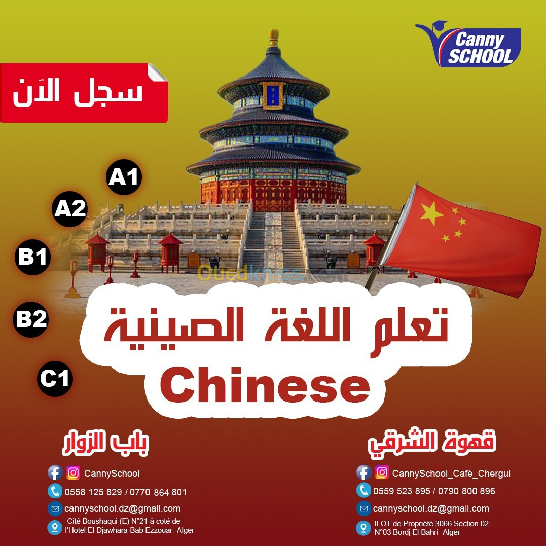 Apprendre la langue chinoise تعلم اللغة الصينية 