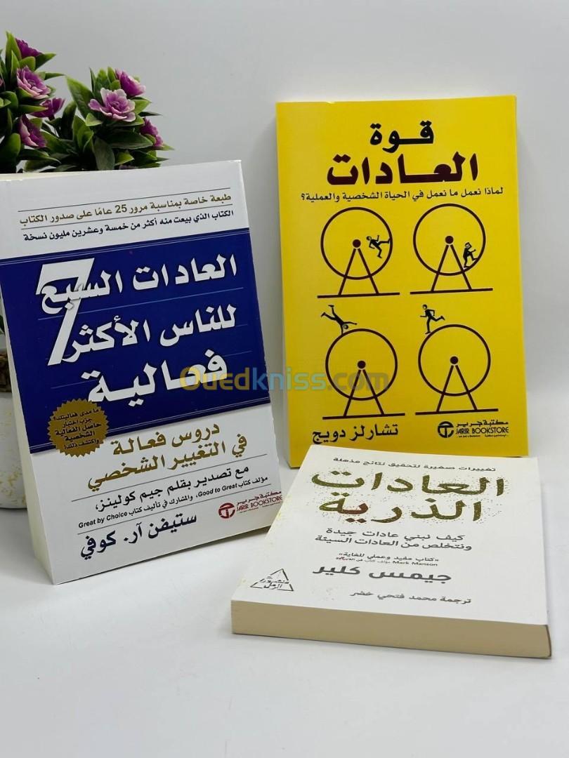 تجميعة لأفضل الكتب في العادات،