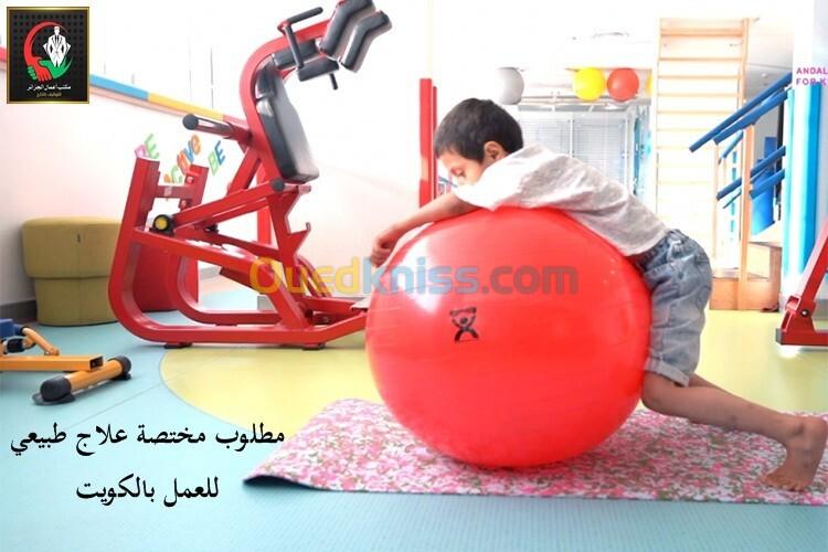 مطلوب مختصة علاج طبيعي للأطفال