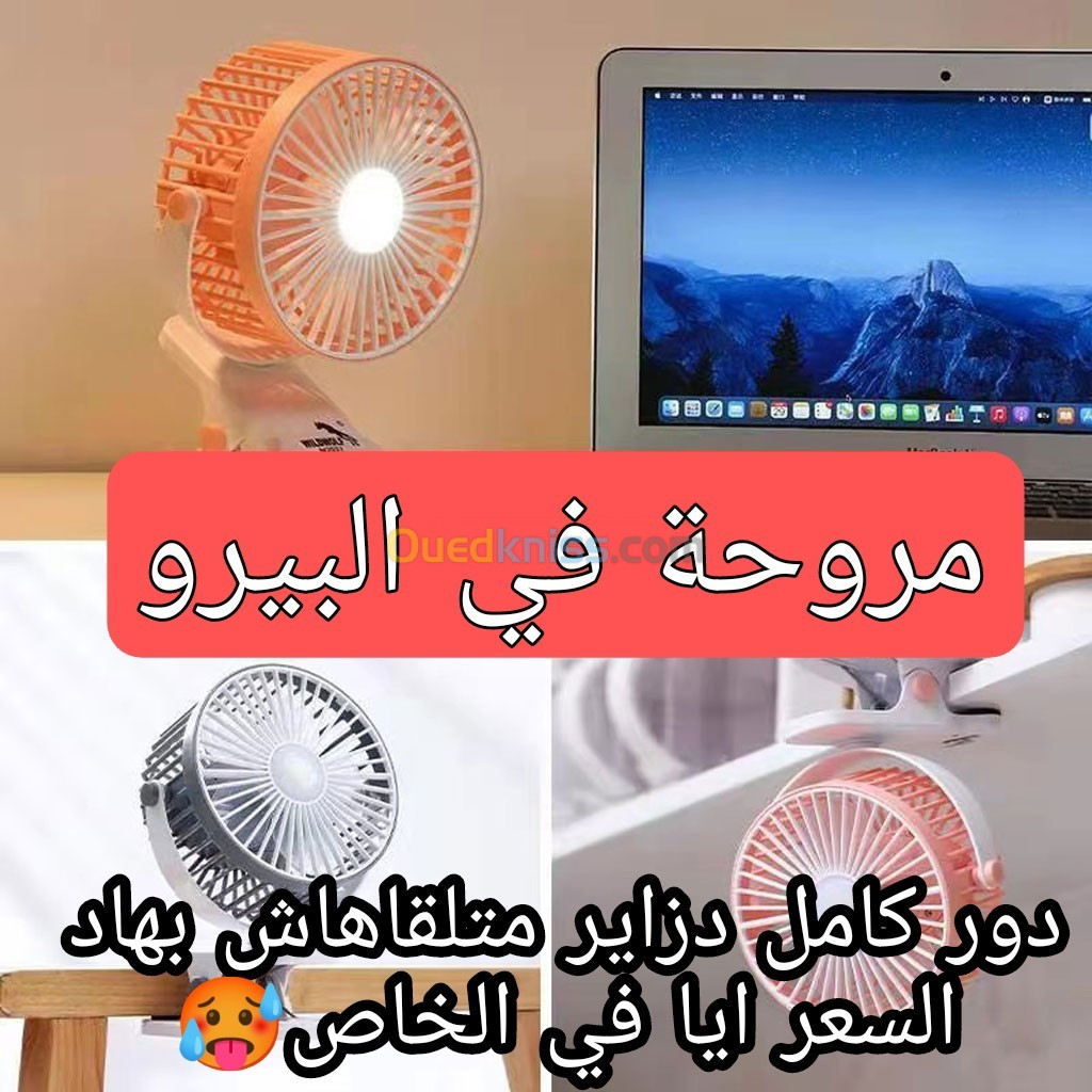 Mini ventilateur | ميني فونتيلاتور (رياشة-مروحة صغيرة)