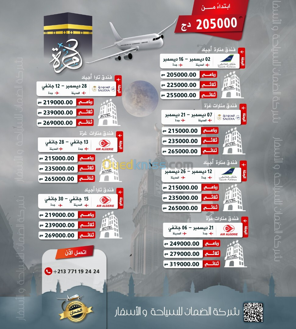 عروض العمرة ديسمبر - جانفي 