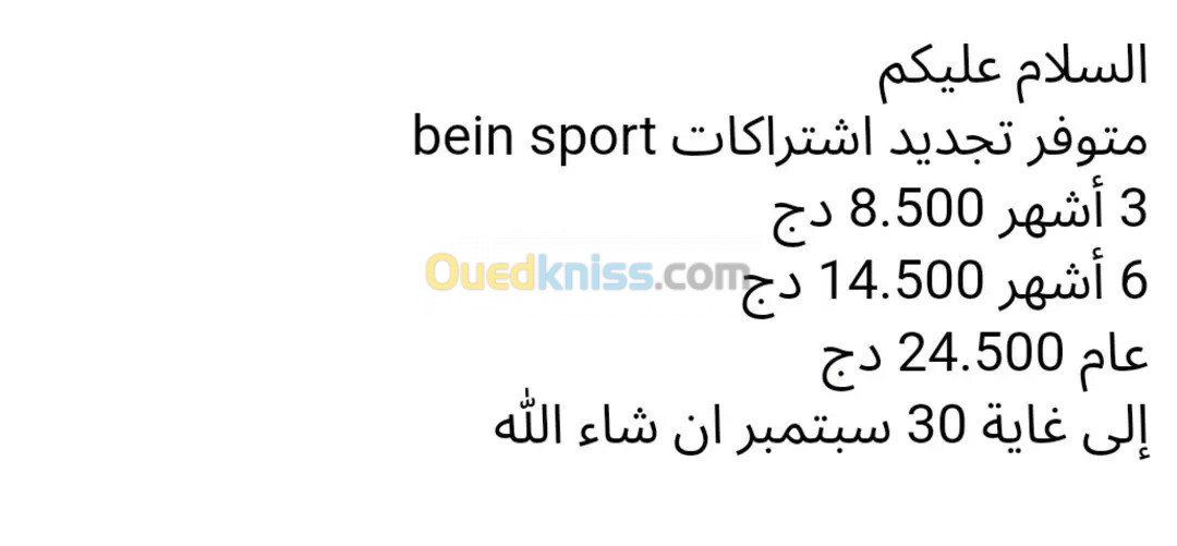 تجديد اشتراك bein sport 