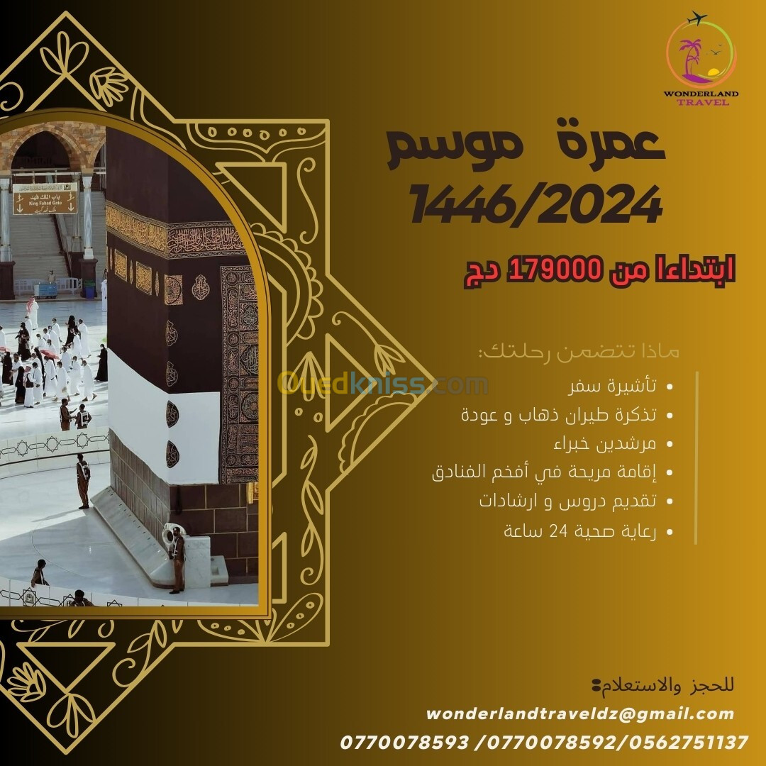 عمرة الموسم 1446/2024