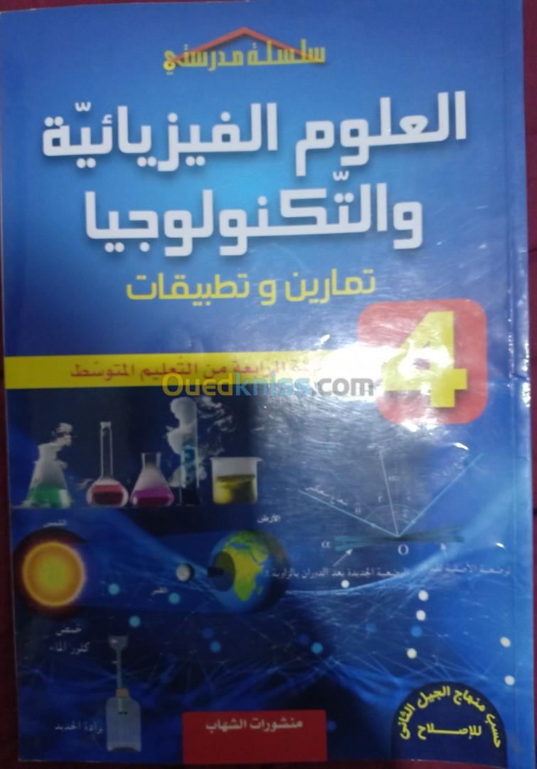 كتب العلوم الفيزيائية و اللغة العربية رابعة متوسط خارجية 