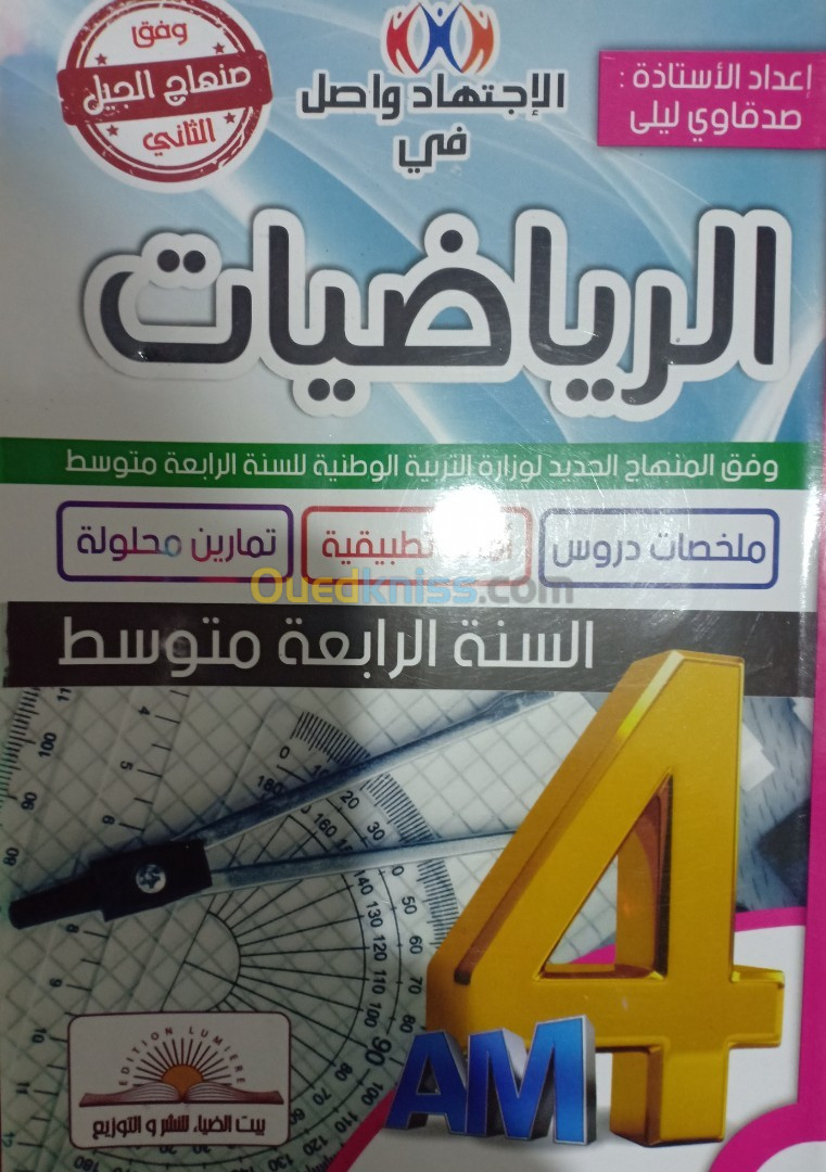 كتب خارجية الرياضيات السنةالرابعة متوسط