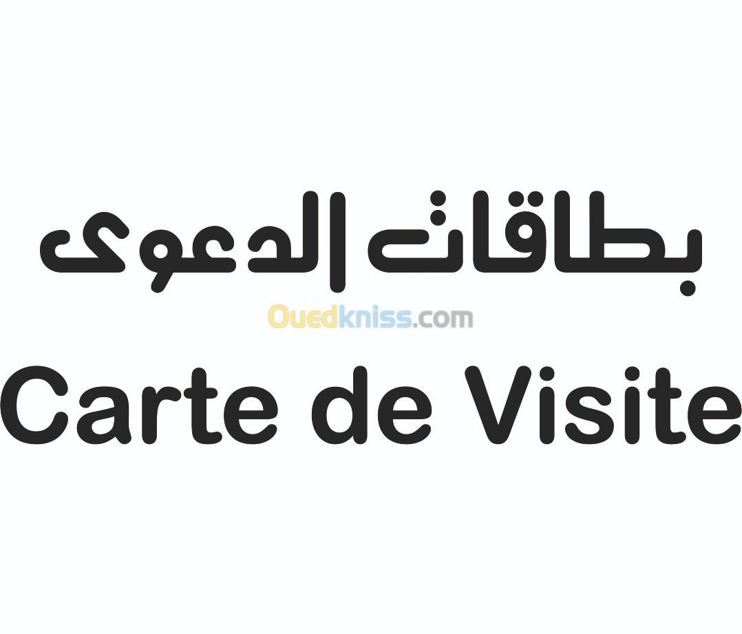 بطاقة دعوة - Carte Visite