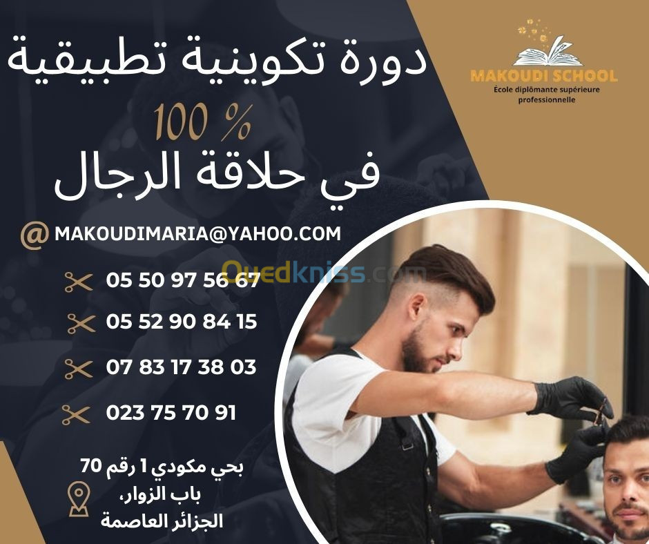 تكوين احترافي تطبيقي 100% في مجال حلاقة الرجال