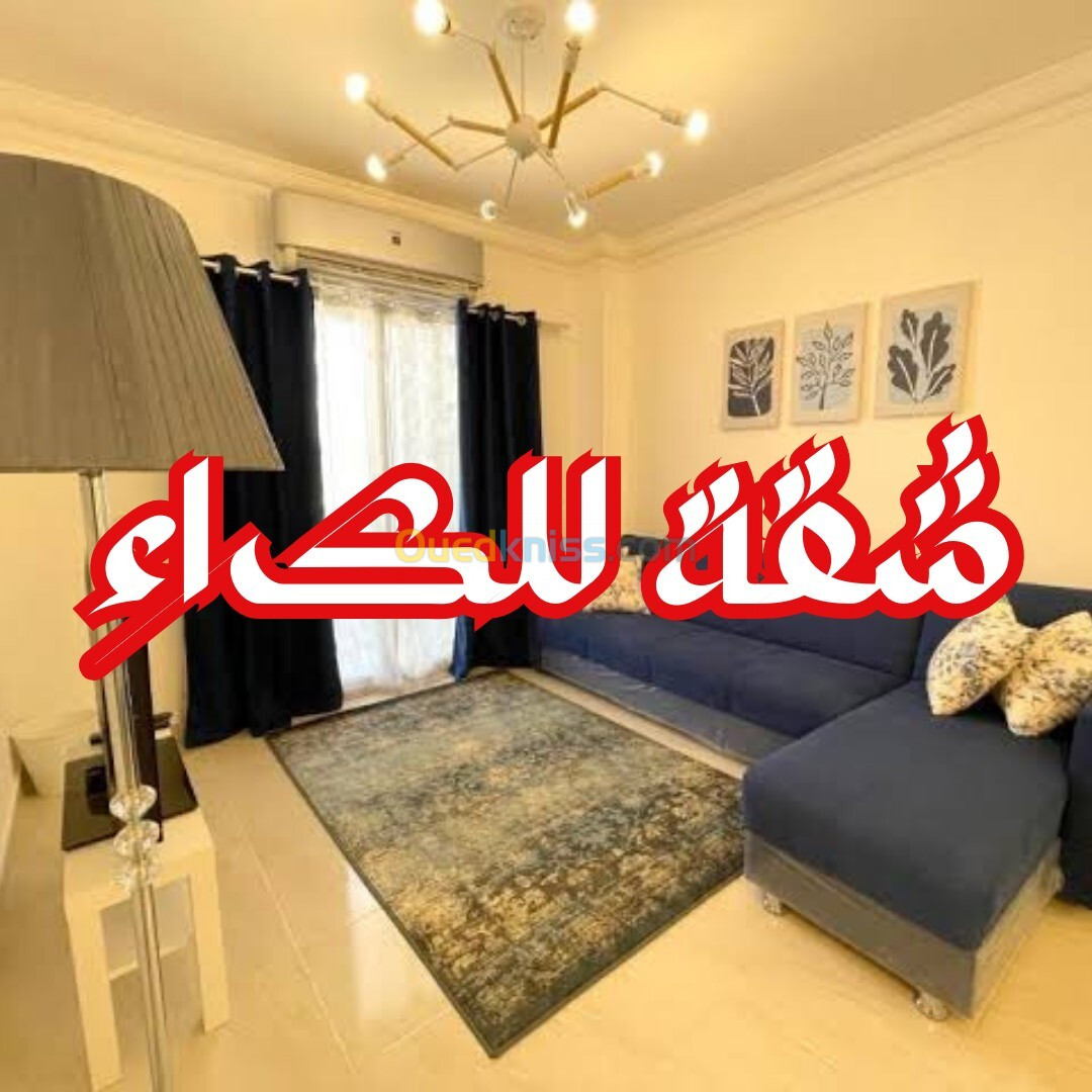 Location Appartement F3 Alger Bab ezzouar