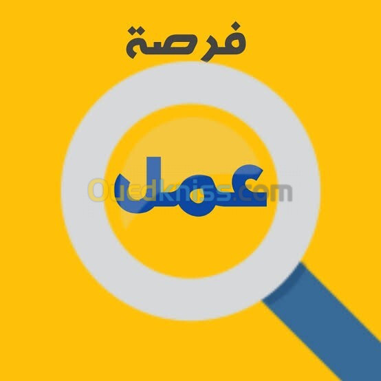 اعلان عمل بدوام جزئي وكلي 