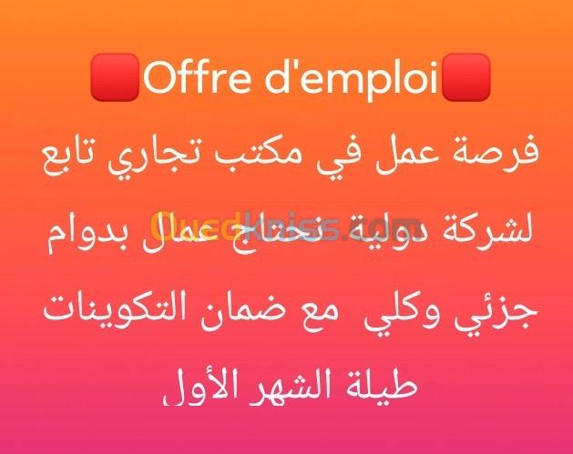 عرض عمل Offre d'emploi 