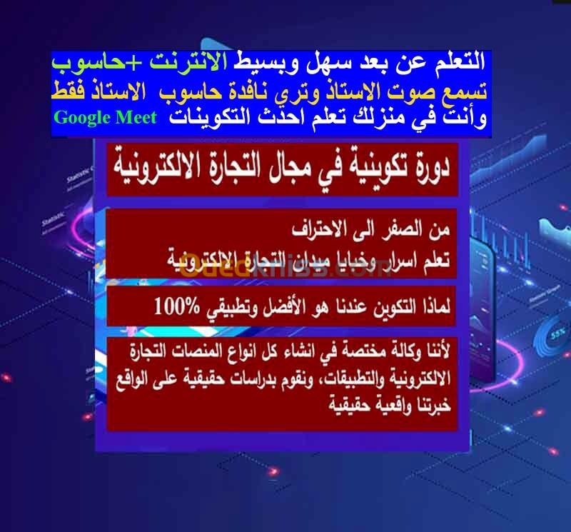 دورة تكوينية في مجال التجارة الالكترونية والتسويق الرقمي.