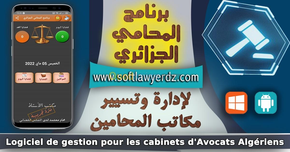 برنامج المحامي الجزائري Logiciel de gestion pour les cabinets d'avocats algériens.