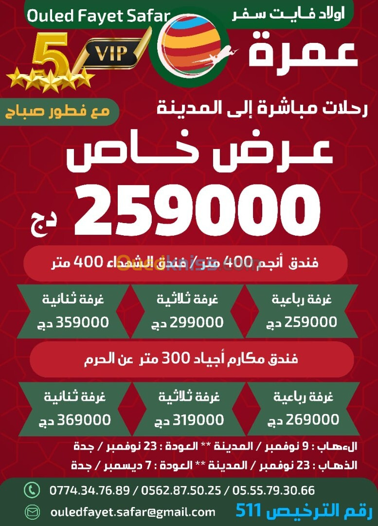 عمرة 09 / 23 نوفمبر 2024رحلةمباشرة نحو المدينة فندق مكارم أجياد 300 م / فندق  الشهداء/ 5نجوم450متر / فندق أنجم 400 م