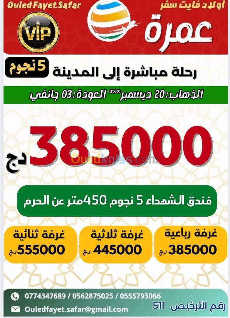 عطلة 20 ديسمبر رحلات مباشرة نحو المدينة فندق الشهداء 400 l 