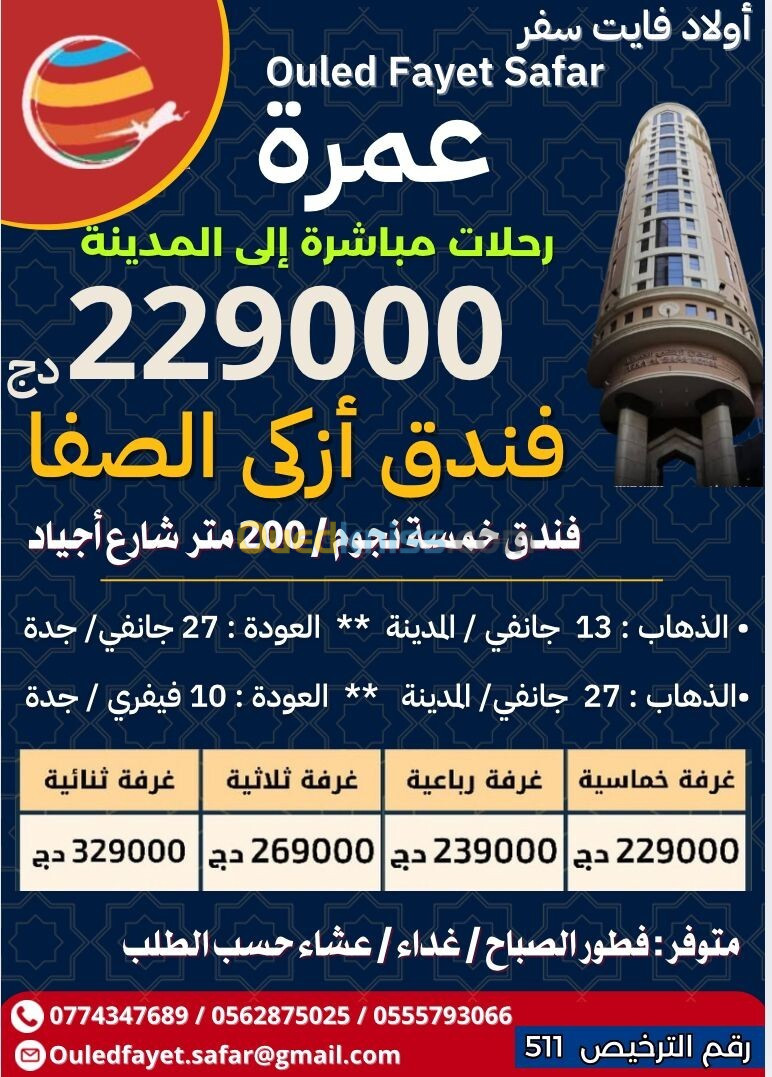 عمرة13 / 27 جانفي رحلة مباشرة المدينة فندق أزكى الصفا 200متر / 5 نجوم 