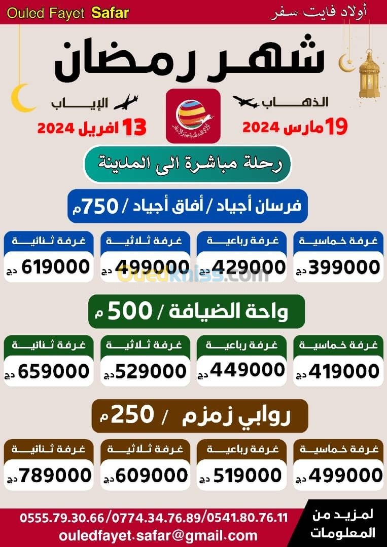 شهر رمضان مباشر نحو المدينة فندق واحة الضيافة 500م/  روابي زمزم 250 م شارع اجياد السد 