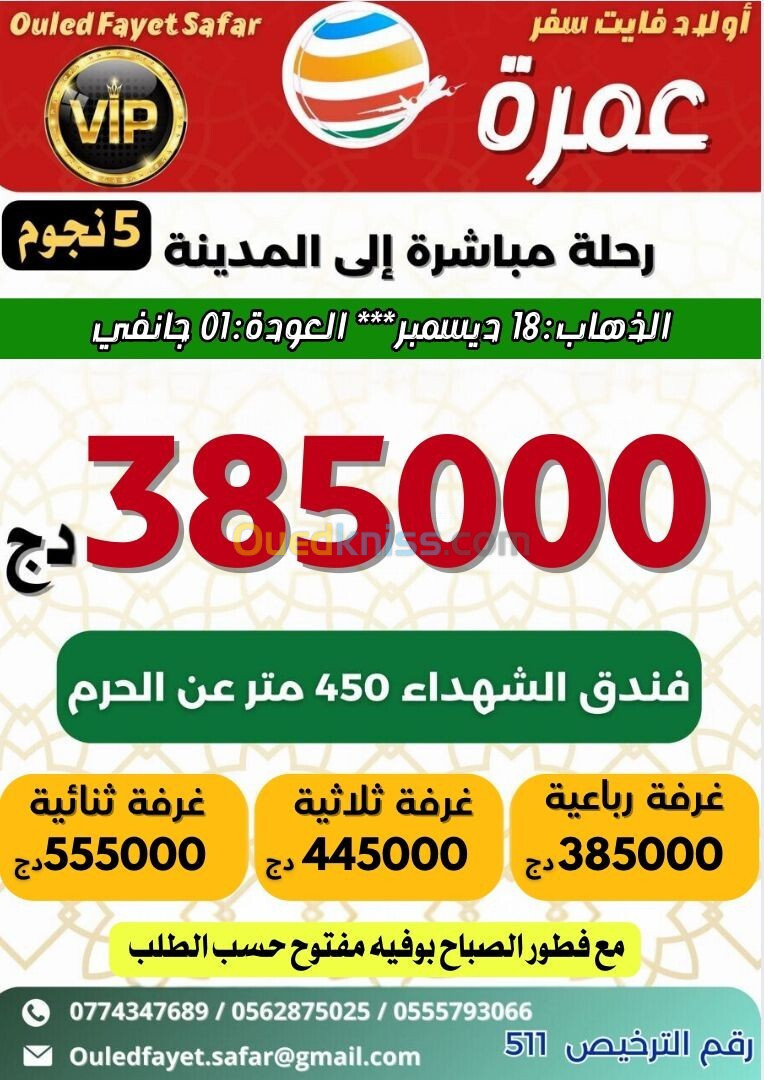 عطلة 18ديسمبر رحلات مباشرة نحو المدينة فندق الشهداء 400 l 