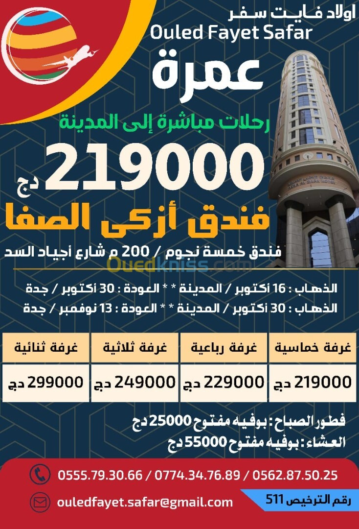 عمرة  16 / 30 اكتوبر رحلة مباشرة المدينة فندق أزكى الصفا 200متر / 5 نجوم 