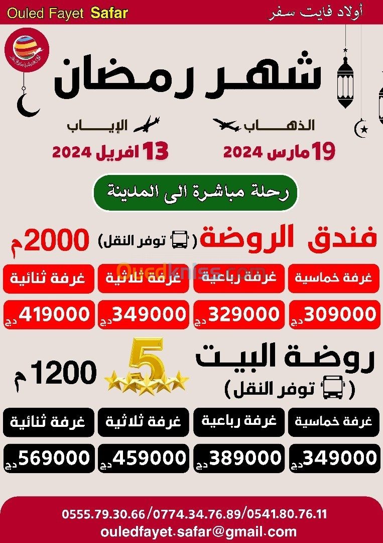 عمرة شهر رمضان خط مباشر نحو المدينة فندق الروضة البيت 5 نجوم /1200متر مع النقل 