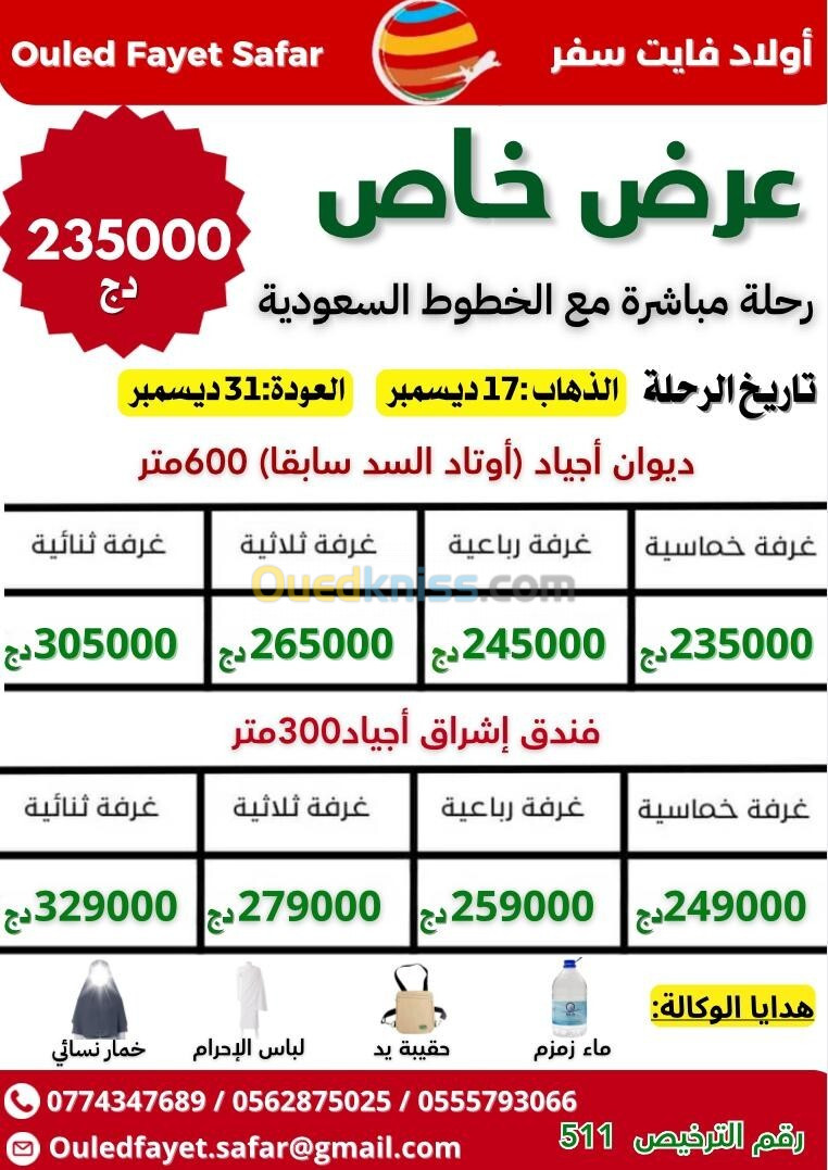 عمرة 17 ديسمبر رحلة مباشرة  فندق إشراق أجياد 300 م  و دار البيان 600 متر 