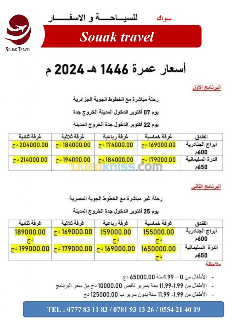 عمرة اقتصادية ابتداءا من 155000 دج فندق ابراج الدنادرية / درة السليمانية *****  