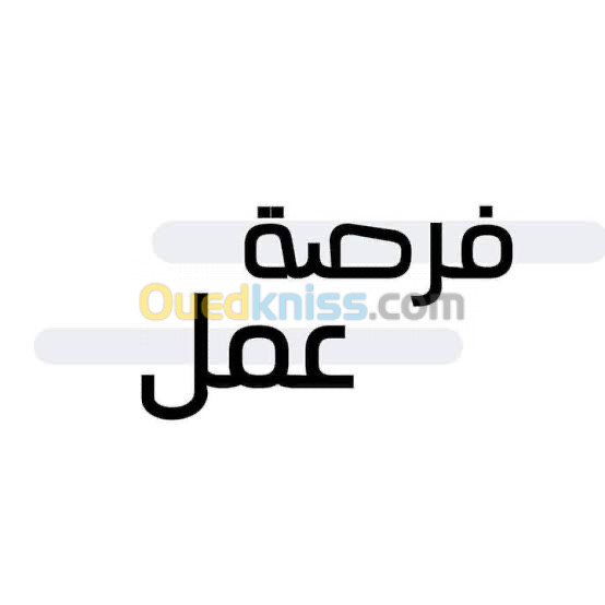 فرصة عمل 