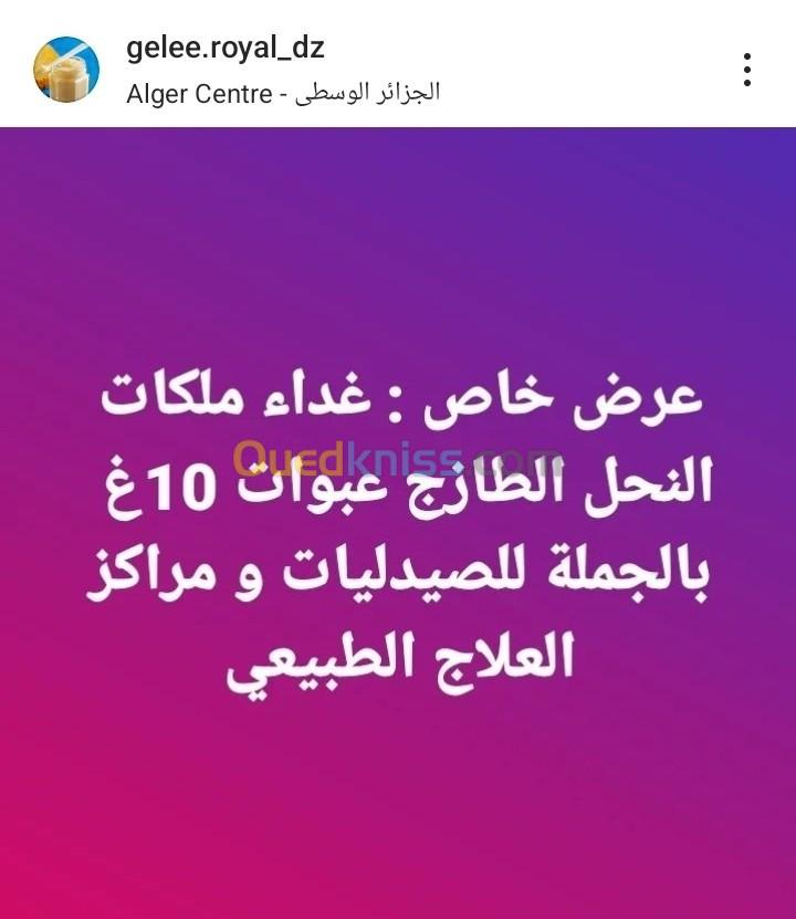  غذاء ملكات النحل مستورد من اسبانيا عبوات 10 غرام للصيدليات و مراكز التجميل وغيرهم