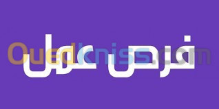 فرصة عمل مع شركة تجارية