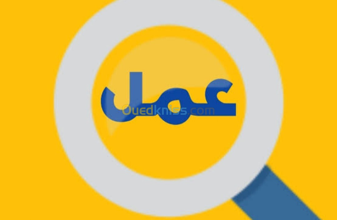 فرصة عمل 