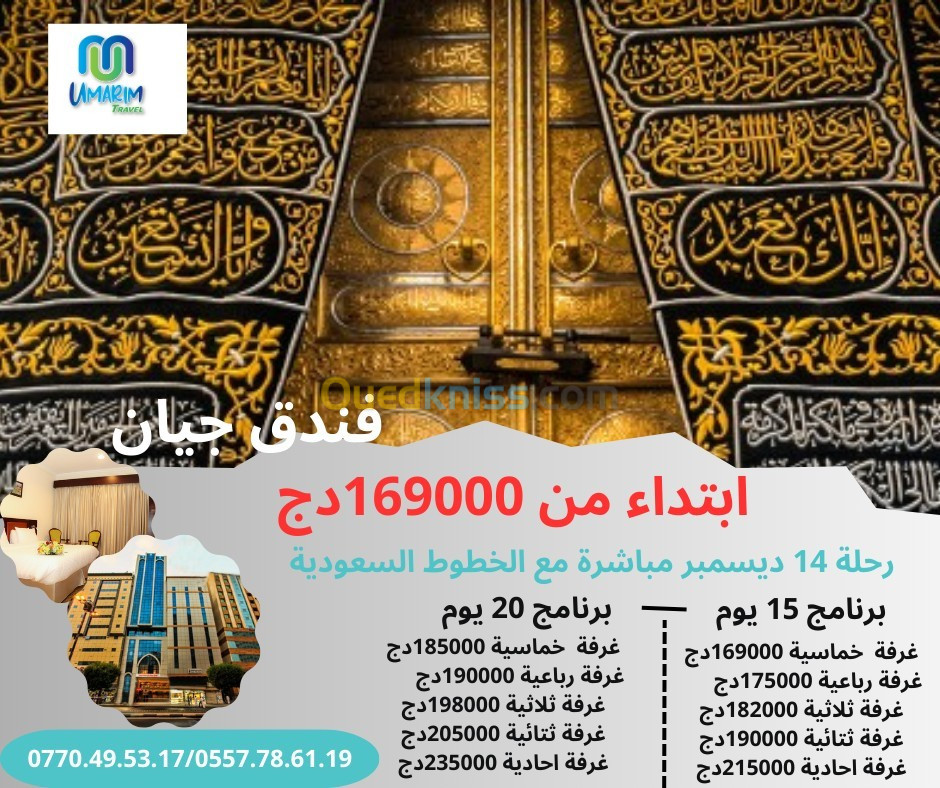 عمرة ابتداء من 25 ديسمبر الى 5 فيفري