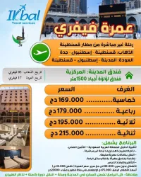 عمرة 3 فيفري 