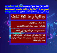 ecoles-formations-دورة-تكوينية-في-مجال-التجارة-الالكترونية-والتسويق-الرقمي-alger-el-biar-algerie