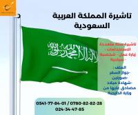 services-a-letranger-تاشيرة-المملكة-العربية-السعودية-bab-ezzouar-alger-algerie