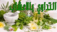 البليدة-قرواو-الجزائر-طب-و-صحة-تدوي-بالاعشاب-الطبيعية
