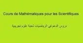 Cours de soutien en Mathématiques