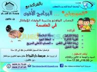 الجزائر-بن-عكنون-مدارس-و-تكوين-السوروبان-للاطفال-للحساب-الذهني-&nbsp;