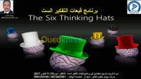 برنامج قبعات التفكير الست