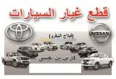 TOYOTA NISSAN DAIHATSU بيع قطع الغيار مع التوصيل