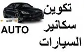 تكوين سكانير السيارات  SCANNER AUTO 