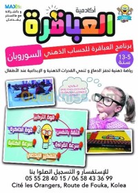 تيبازة-القليعة-الجزائر-مدارس-و-تكوين-soroban-السوروبان