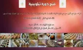 فتح دورة تكوينية للحلويات 