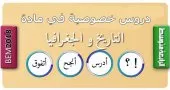 أستاذة تاريخ و جغرافيا الطور المتوسط