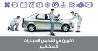 batna-algerie-ecoles-formations-formation-diagnostic-automobile