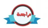  BEM BAC  مراجعة دروس الفيزياء  