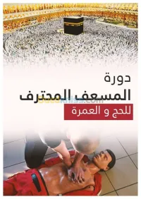 دورة المسعف المحترف(الإسعافات الأولية)