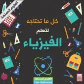 دروس خصوصية في الفيزياء و الرياضيات 